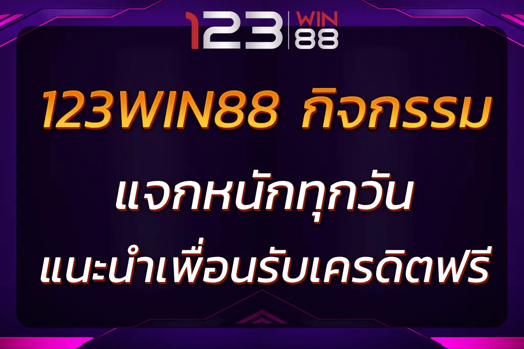 123WIN88 กิจกรรม