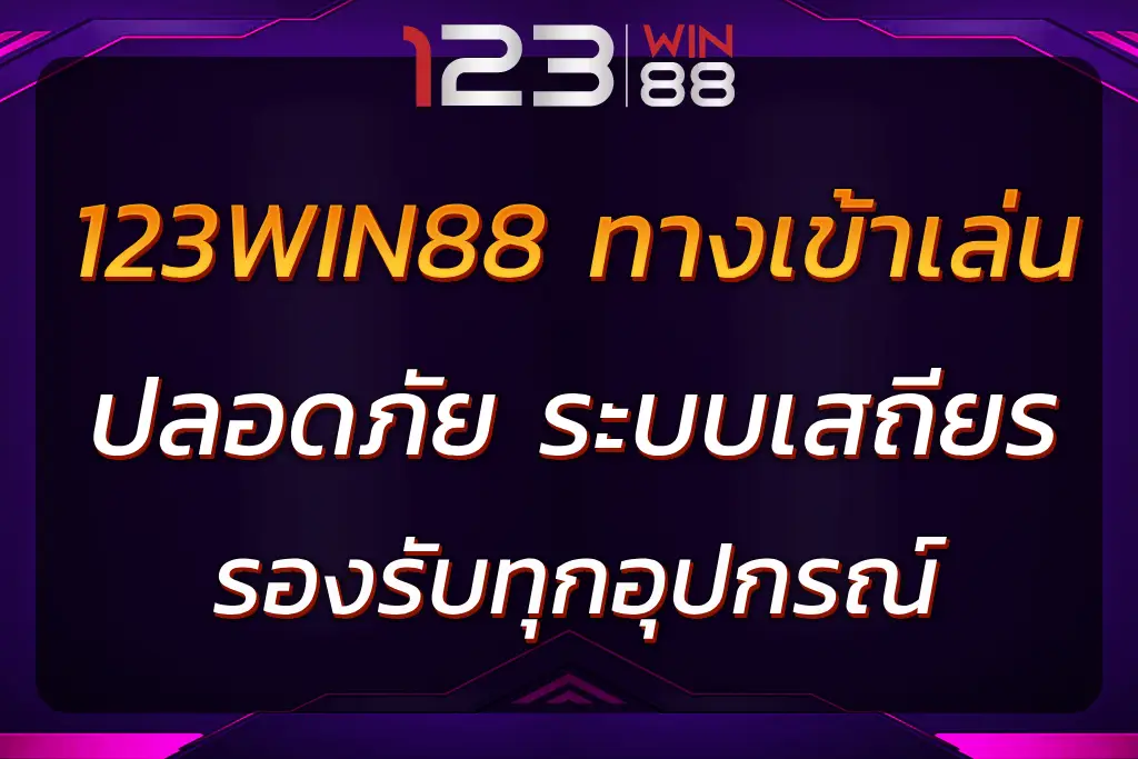 123WIN88 ทางเข้าเล่น