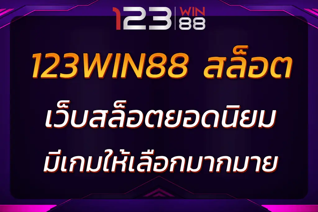 123WIN88 สล็อต