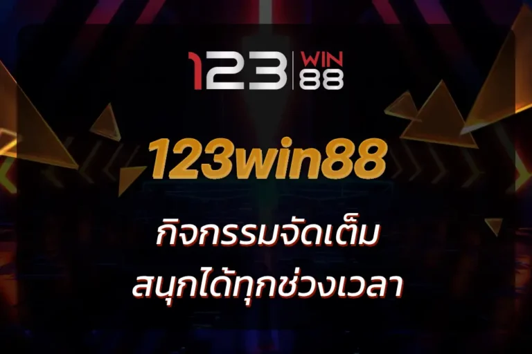 123win88 กิจกรรม