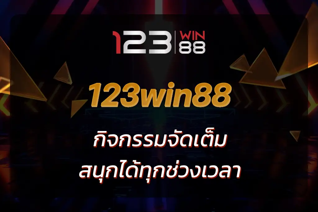 123win88 กิจกรรม