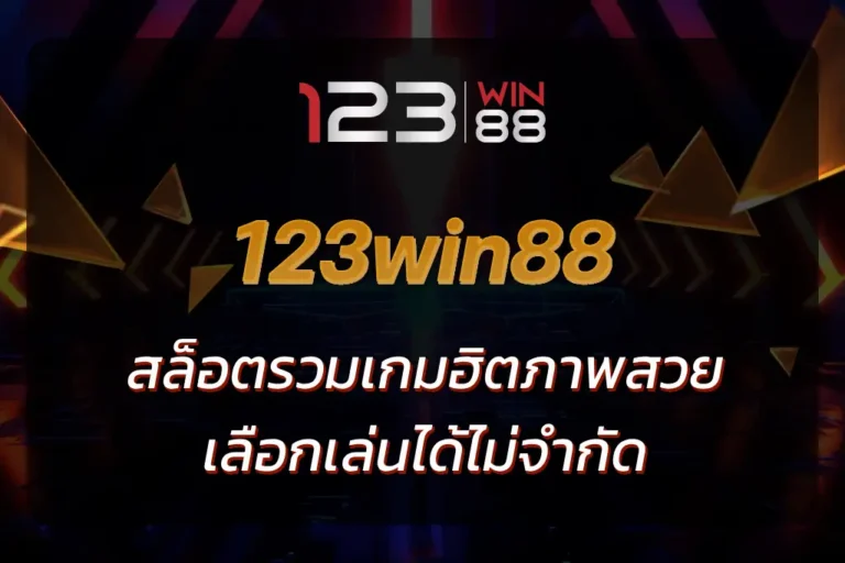 123win88 สล็อต
